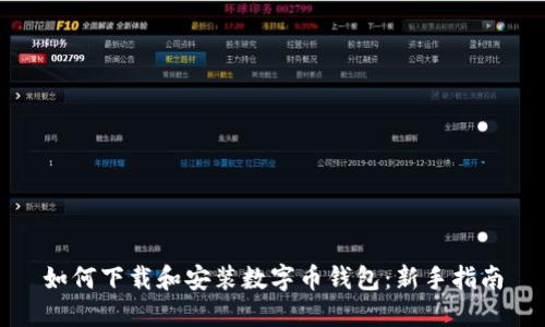 如何下载和安装数字币钱包：新手指南