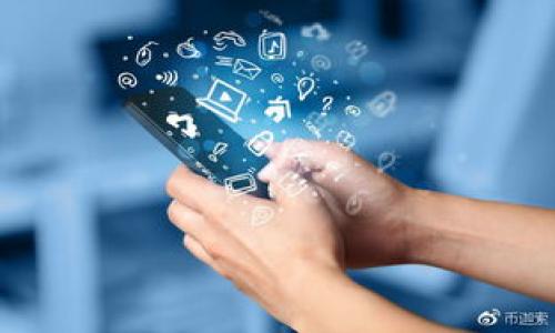 为了帮助您构建出一个易于理解且，我会为“tpwallet客服几点上班的”这个主题设计一个完整的结构。


my_titleTPWallet客服上班时间详解，确保您的每一次交易无忧/my_title

关键词：
TPWallet, TPWallet客服, 客服上班时间, 数字钱包客服/guanjianci

内容主体大纲：
1. 引言
   - 简要介绍TPWallet及其重要性
   - 了解客服上班时间的必要性

2. TPWallet客服上班时间
   - 正式的客服营业时间
   - 客服工作日与休息日的区分

3. 如何联系TPWallet客服
   - 提供多种联系方式
   - 联系客服时需要注意的事项

4. 客服响应时间分析
   - 平常日与节假日的区别
   - 影响响应时间的因素

5. 常见问题解答
   - 客服常见问询内容的总结
   - 助您快速解决问题的指南

6. 如何处理客服不在线的情况
   - 自助服务渠道的介绍
   - 邮件与其他联系方法的使用

7. 客服好评与用户反馈
   - 客服服务质量的用户评价
   - 改进建议的汇总

8. 总结
   - 再次强调联系客服的重要性
   - 希望用户能获得良好的服务体验

---

### 引言
TPWallet是一款便捷的数字钱包，为用户提供安全、快速的交易体验。无论是数字货币的存储、转账，还是与他人间的交易，都需要稳定的客服支持。然而，很多用户对于TPWallet客服的上班时间仍存在疑惑。在这篇文章中，我们将深入探讨TPWallet客服的上班时间与相关信息，帮助您更好地利用这一服务。

### TPWallet客服上班时间
TPWallet的客服通常在工作日的早上9点至晚上6点上班。周一至周五为客服的高峰期，而周六和周日则可能会有不同的服务安排。用户在选择联系客服时，应优先考虑在上述时间段内进行联系，以确保能够及时获得帮助。同时也需要注意，某些情况下如节假日，客服可能不提供服务。

### 如何联系TPWallet客服
用户可以通过多种方式联系TPWallet客服，包括电话、邮件、在线聊天等。在联系时，尤其是通过电话，建议用户提前准备好相关问题的描述，以便客服能够更快地为您解决问题。此外，在使用在线聊天时，主动提供必要的信息可以缩短解决时间。确保提供您的账户信息、交易编号等，有助于提高客服处理请求的效率。

### 客服响应时间分析
客服的响应时间通常会受到工作日的性质及客户量影响。在平常的工作日，响应时间可能相对较快，而在节假日期间，由于用户咨询量激增，响应时间可能会有所延长。用户在联系时需要有耐心，特别是在高峰期，建议选择非高峰时间进行联系。

### 常见问题解答
TPWallet客服收到的问询中，关于账户管理、数字货币交易失败等是最为常见的问题。用户在联系客服之前，可以先阅读相关的FAQ，以便更快地找到答案。很多时候，用户的问题在官方网站上能够得到解决，避免了长时间等待客服的响应。

### 如何处理客服不在线的情况
当用户发现TPWallet客服不在线时，可以尝试使用自助服务的功能。许多数字钱包应用已经内置了FAQ与指南，用户可以通过这些自助渠道解决常见问题。同时，邮件也是一个有效的联系方法，用户可以在客服不在线时发送问题，等待回复。

### 客服好评与用户反馈
用户对于TPWallet客服的反馈多种多样，很多用户表示在遇到账户问题时，客服的热情与专业帮助他们快速找回了账户。同时，也有用户提出了一些改进建议，比如希望能够提供24小时不间断的客服服务。通过收集用户的反馈，TPWallet能够不断客服质量。

### 总结
TPWallet的客服上班时间对用户而言非常重要。了解客服的工作时间、如何有效地联系他们、以及遇到问题时的解决策略，是确保用户获得满意服务的关键。希望通过本文的介绍，能够帮助到每一位用户在TPWallet中获得更顺畅的交易体验。

---

### 相关问题
1. TPWallet客服的一般工作时间是怎样的？
2. 如何有效地联系TPWallet的客服？
3. 什么情况下客服的响应时间会比较慢？
4. 如何在客服不在线时解决问题？
5. TPWallet客服处理问题的效率如何？
6. 用户在联系客服时需要准备哪些信息？
7. 如何提高联系客服的成功率？

每个问题的详细解读可以为用户提供更深入的理解。我将逐个回答这些问题，每个问题约700字。

请告知我是否继续深入讨论这些问题。