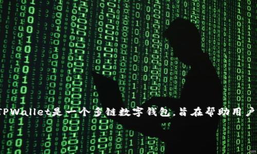 在讨论TPWallet及其功能之前，首先要理解TPWallet是什么以及它的原创目的。TPWallet是一个多链数字钱包，旨在帮助用户安全地存储、转移和管理各种加密资产。至于交易所的功能，我们需要进一步探讨。

### TPWallet: 加密资产的完美伴侣，探讨其交易所功能