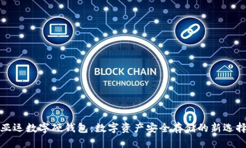 亚运数字硬钱包：数字资产安全存储的新选择