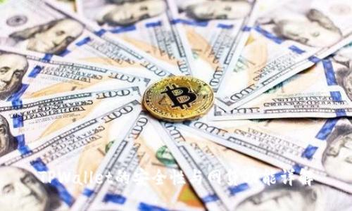 TPWallet的安全性与网贷功能详解