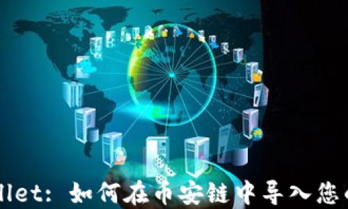 
TPWallet: 如何在币安链中导入您的代币