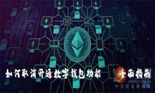如何取消开通数字钱包功能——全面指南