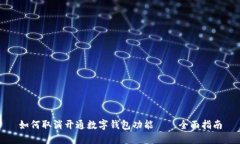 如何取消开通数字钱包功能——全面指南