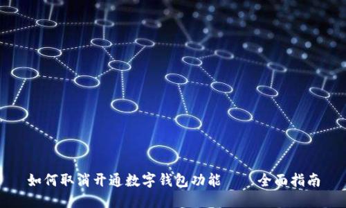如何取消开通数字钱包功能——全面指南