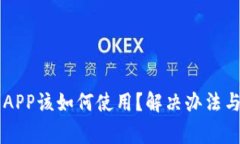 TPWallet没有APP该如何使用？解决办法与常见问题解