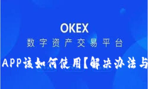 TPWallet没有APP该如何使用?解决办法与常见问题解答