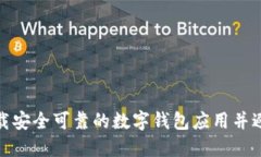 如何下载安全可靠的数字钱包应用并避免诈骗