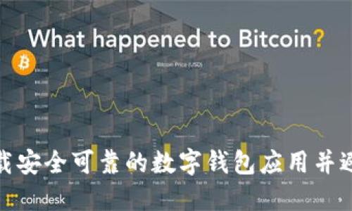 如何下载安全可靠的数字钱包应用并避免诈骗