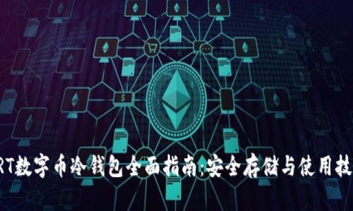 GRT数字币冷钱包全面指南：安全存储与使用技巧