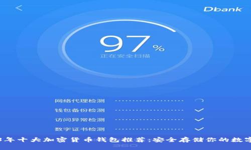 2023年十大加密货币钱包推荐：安全存储你的数字资产