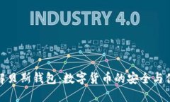 深入了解贝斯钱包：数字货币的安全与便捷之选