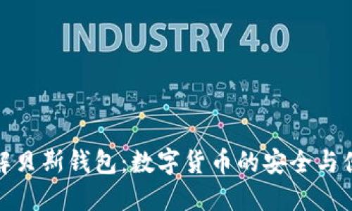 深入了解贝斯钱包：数字货币的安全与便捷之选