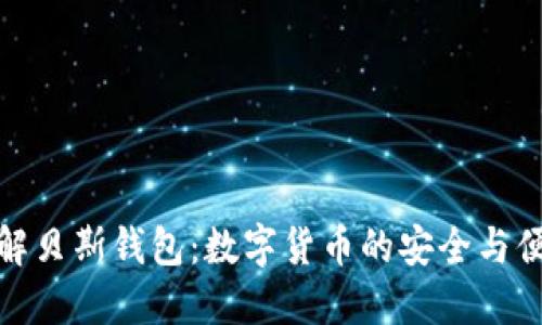 深入了解贝斯钱包：数字货币的安全与便捷之选