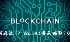 如何通过TP Wallet每天赚取100元