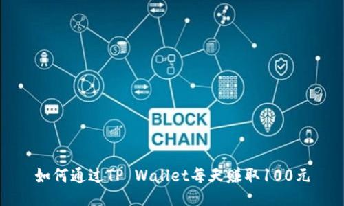 如何通过TP Wallet每天赚取100元