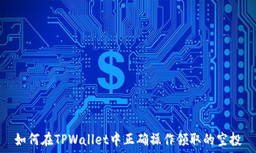   
如何在TPWallet中正确操作领取的空投