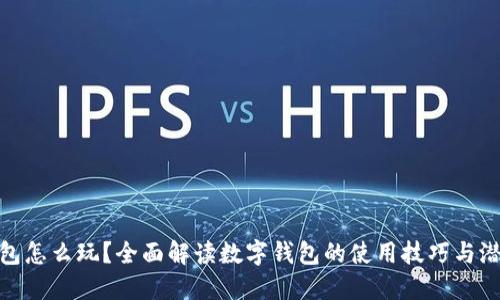 数字钱包怎么玩?全面解读数字钱包的使用技巧与潜在风险