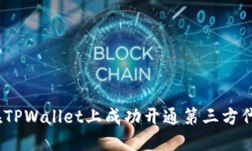 : 如何在TPWallet上成功开通第三方代扣服务？