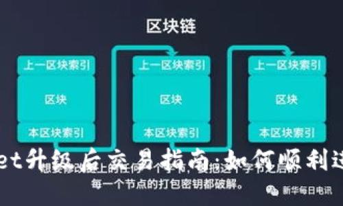 TPWallet升级后交易指南：如何顺利进行交易