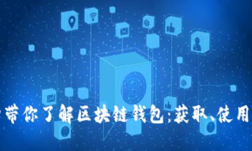 三分钟带你了解区块链钱包：获取、使用与安全