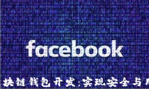 
全面解析Android区块链钱包开发：实现安全与用户体验的最佳实践