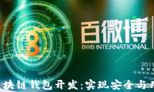 
全面解析Android区块链钱包开发：实现安全与用户体验的最佳实践