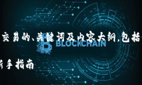 下面是关于在TPWallet市场进行交易的、关键词及内容大纲，包括七个相关问题和相应的详细介绍。

如何在TPWallet进行市场交易：新手指南