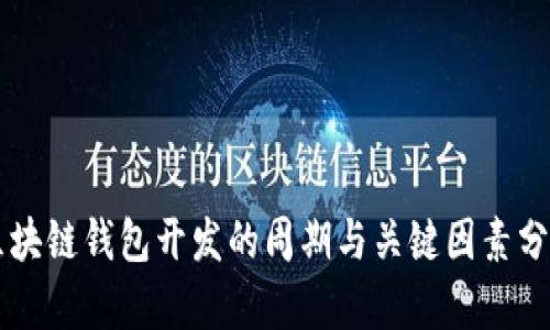 区块链钱包开发的周期与关键因素分析