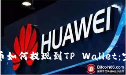 纪州犬币如何提现到TP Wallet：完整指南