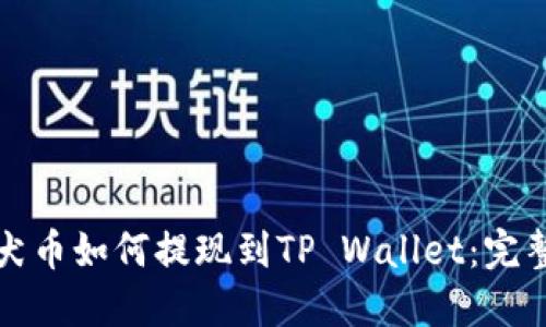 纪州犬币如何提现到TP Wallet：完整指南