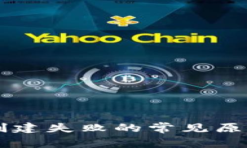 TPWallet币创建失败的常见原因及解决方案