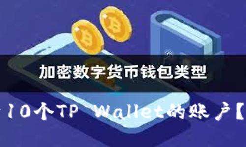如何激活低于10个TP Wallet的账户？最完整的指南