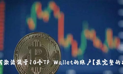 如何激活低于10个TP Wallet的账户？最完整的指南