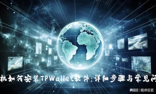 苹果手机如何安装TPWallet软件:详细步骤与常见问题解答
