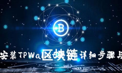 苹果手机如何安装TPWallet软件：详细步骤与常见问题解答