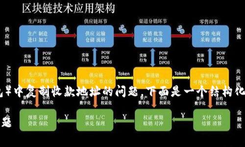看起来您在寻找有关TP Wallet（一个常见的加密货币钱包）中复制收款地址的问题。下面是一个结构化的内容大纲，以及关于该问题的解决方案和进一步的讨论。

### 如何解决TP Wallet中复制收款地址的提示消失问题