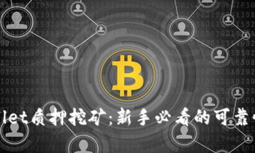 TPWallet质押挖矿：新手必看的可靠性分析