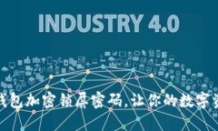 如何设置钱包加密锁屏密码，让你的数字资产更