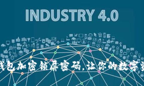 如何设置钱包加密锁屏密码，让你的数字资产更安全