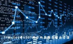 TPWallet中USDT减少的原因及解决方法