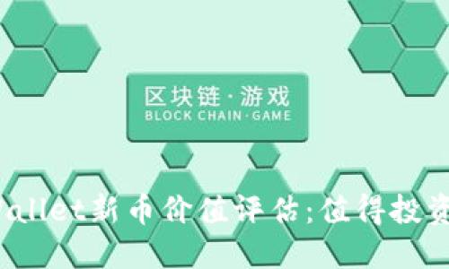 TPWallet新币价值评估：值得投资吗？