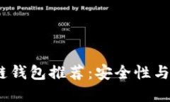 2019年潜力区块链钱包推荐：安全性与易用性的完
