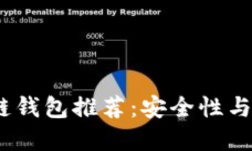 2019年潜力区块链钱包推荐：安全性与易用性的完美结合