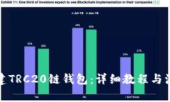 如何创建TRC20链钱包：详细教程与注意事项