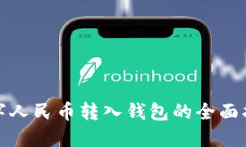 数字人民币转入钱包的全面指南