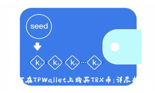 如何在TPWallet上购买TRX币：详尽指南