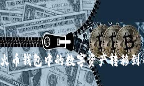 如何将TP火币钱包中的数字资产转移到币安平台？