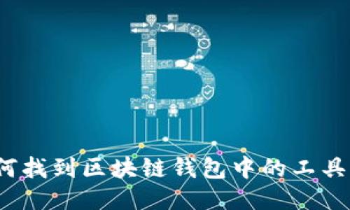 如何找到区块链钱包中的工具包？