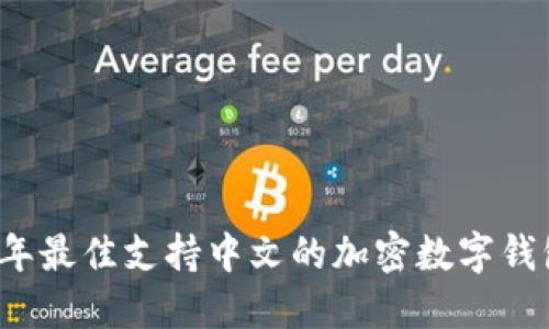 2023年最佳支持中文的加密数字钱包推荐